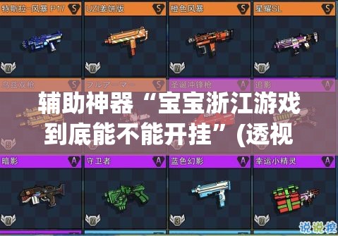 辅助神器“宝宝浙江游戏到底能不能开挂	”(透视挂)辅助透视教程