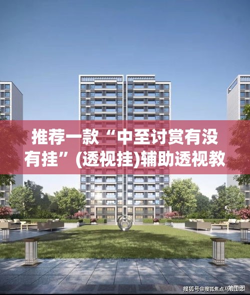 推荐一款“中至讨赏有没有挂”(透视挂)辅助透视教程