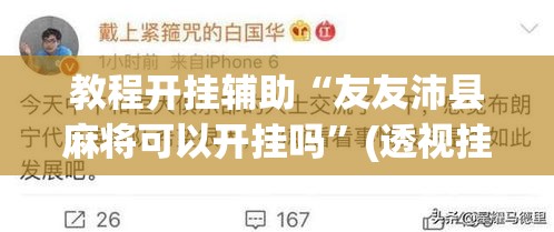 教程开挂辅助“友友沛县麻将可以开挂吗	”(透视挂)辅助透视教程