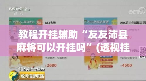 教程开挂辅助“友友沛县麻将可以开挂吗”(透视挂)辅助透视教程