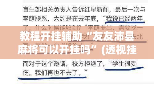 教程开挂辅助“友友沛县麻将可以开挂吗”(透视挂)辅助透视教程