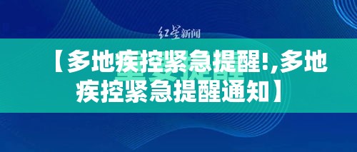 【多地疾控紧急提醒!,多地疾控紧急提醒通知】
