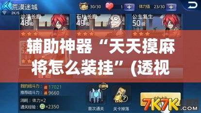 辅助神器“天天摸麻将怎么装挂	”(透视挂)辅助透视教程