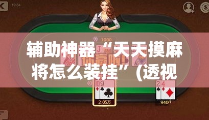 辅助神器“天天摸麻将怎么装挂”(透视挂)辅助透视教程