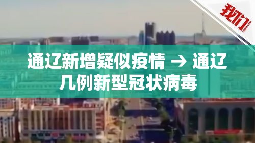 通辽新增疑似疫情 → 通辽几例新型冠状病毒 通辽新增疑似疫情 → 通辽几例新型冠状病毒