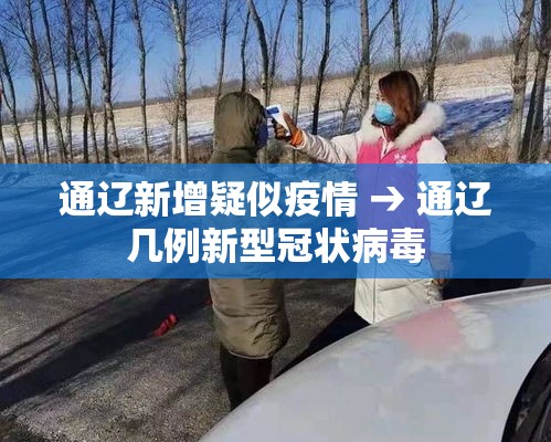 通辽新增疑似疫情 → 通辽几例新型冠状病毒 通辽新增疑似疫情 → 通辽几例新型冠状病毒