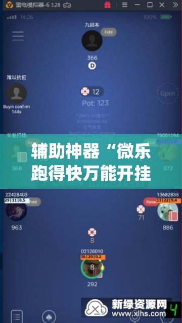 辅助神器“微乐跑得快万能开挂器免费”(透视挂)辅助透视教程