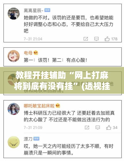 教程开挂辅助“网上打麻将到底有没有挂”(透视挂)辅助透视教程