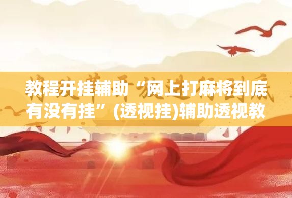 教程开挂辅助“网上打麻将到底有没有挂”(透视挂)辅助透视教程