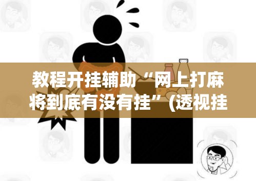 教程开挂辅助“网上打麻将到底有没有挂	”(透视挂)辅助透视教程