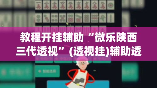 教程开挂辅助“微乐陕西三代透视”(透视挂)辅助透视教程