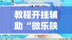 教程开挂辅助“微乐陕西三代透视	”(透视挂)辅助透视教程
