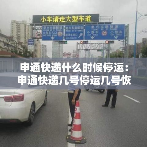 申通快递什么时候停运：申通快递几号停运几号恢复
