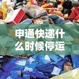 申通快递什么时候停运：申通快递几号停运几号恢复