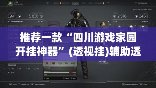 推荐一款“四川游戏家园开挂神器	”(透视挂)辅助透视教程