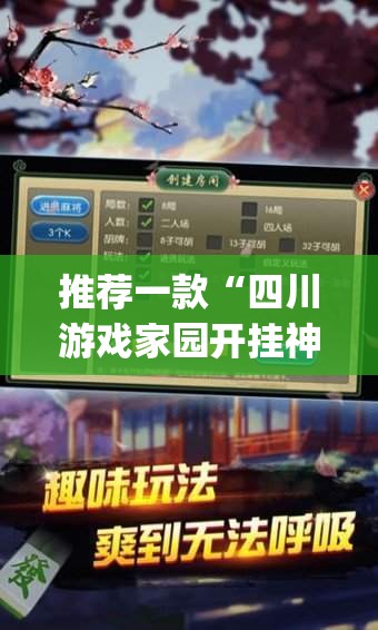 推荐一款“四川游戏家园开挂神器	”(透视挂)辅助透视教程
