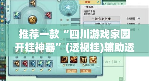 推荐一款“四川游戏家园开挂神器	”(透视挂)辅助透视教程