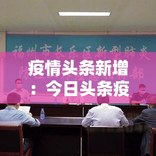 疫情头条新增：今日头条疫情轨迹