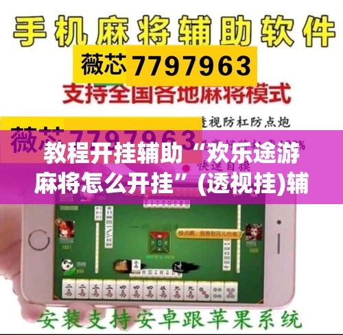教程开挂辅助“欢乐途游麻将怎么开挂”(透视挂)辅助透视教程