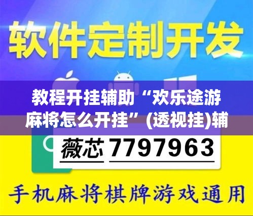 教程开挂辅助“欢乐途游麻将怎么开挂”(透视挂)辅助透视教程