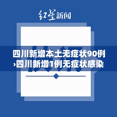 四川新增本土无症状90例›四川新增1例无症状感染者是哪里的