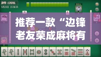 推荐一款“边锋老友荣成麻将有挂吗”(透视挂)辅助透视教程