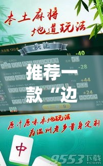 推荐一款“边锋老友荣成麻将有挂吗”(透视挂)辅助透视教程