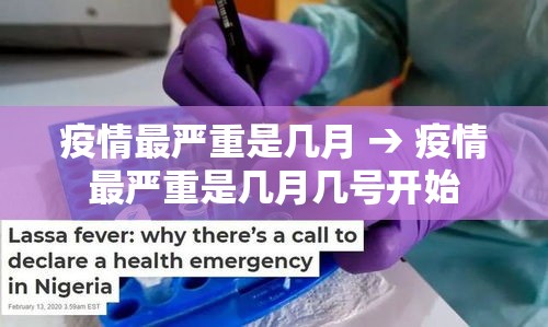疫情最严重是几月 → 疫情最严重是几月几号开始 疫情最严重是几月 → 疫情最严重是几月几号开始