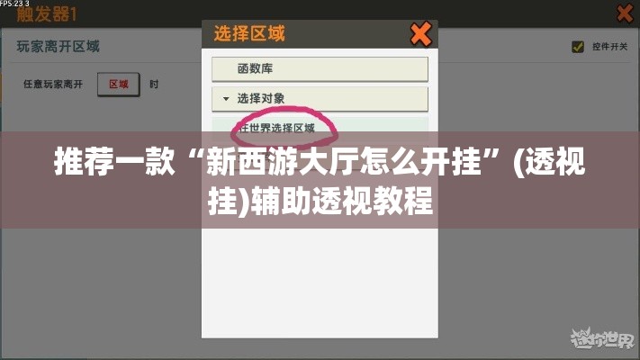 推荐一款“新西游大厅怎么开挂”(透视挂)辅助透视教程