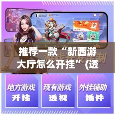 推荐一款“新西游大厅怎么开挂”(透视挂)辅助透视教程
