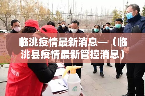 临洮疫情最新消息—（临洮县疫情最新管控消息）