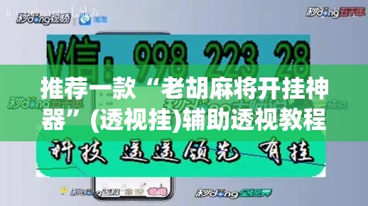推荐一款“老胡麻将开挂神器”(透视挂)辅助透视教程