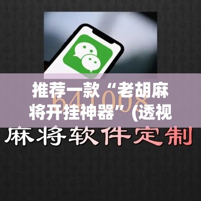 推荐一款“老胡麻将开挂神器”(透视挂)辅助透视教程