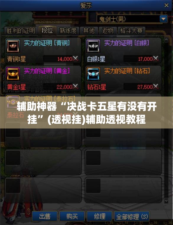 辅助神器“决战卡五星有没有开挂	”(透视挂)辅助透视教程