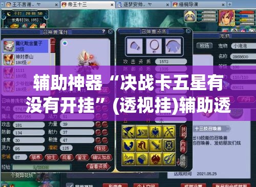辅助神器“决战卡五星有没有开挂	”(透视挂)辅助透视教程