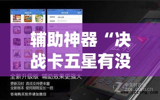 辅助神器“决战卡五星有没有开挂	”(透视挂)辅助透视教程