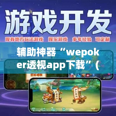 教程开挂辅助“微乐斗地主外卦神器下载	”(透视)其实确实有挂