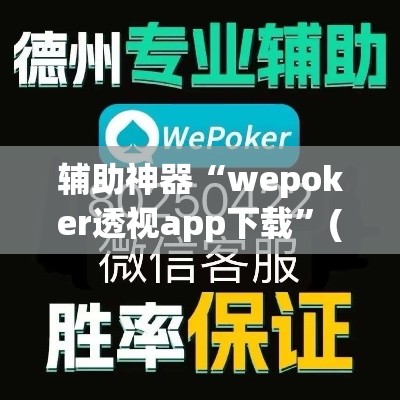 辅助神器“wepoker透视app下载	”(透视挂)辅助透视教程