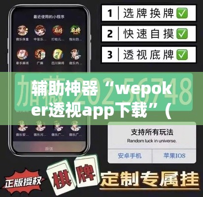辅助神器“wepoker透视app下载”(透视挂)辅助透视教程