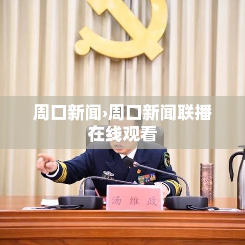 周口新闻›周口新闻联播在线观看