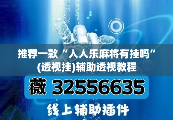 推荐一款“人人乐麻将有挂吗”(透视挂)辅助透视教程