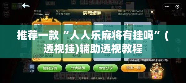 推荐一款“人人乐麻将有挂吗”(透视挂)辅助透视教程