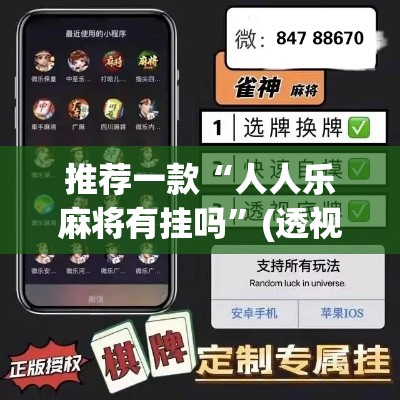推荐一款“人人乐麻将有挂吗”(透视挂)辅助透视教程