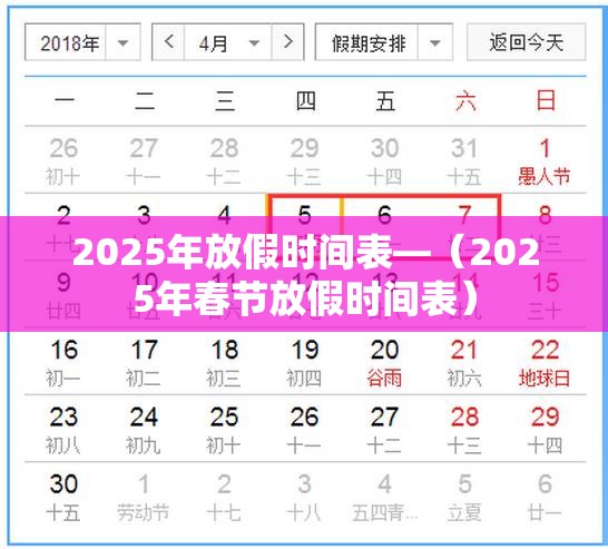 2025年放假时间表—(2025年春节放假时间表) 2025年放假时间表—(2025年春节放假时间表)