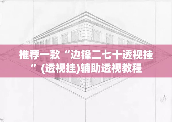 推荐一款“边锋二七十透视挂	”(透视挂)辅助透视教程