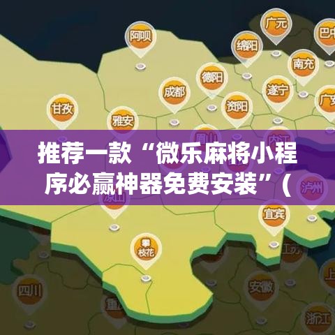 推荐一款“微乐麻将小程序必赢神器免费安装”(透视挂)辅助透视教程