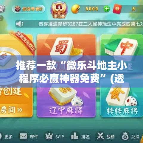推荐一款“微乐斗地主小程序必赢神器免费	”(透视挂)辅助透视教程