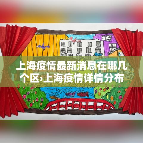 上海疫情最新消息在哪几个区›上海疫情详情分布