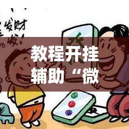 教程开挂辅助“微乐山东麻将免费挂	”(透视挂)辅助透视教程