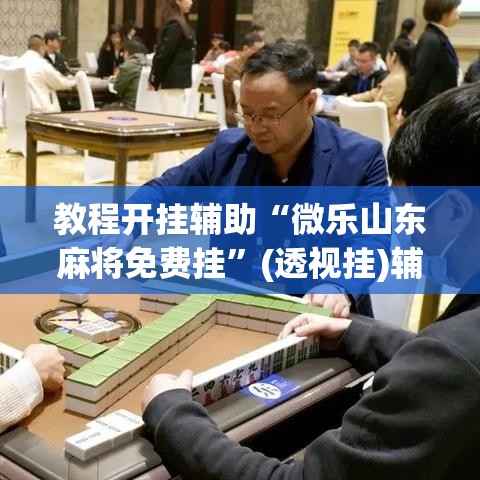 教程开挂辅助“微乐斗地主外卦神器下载	”(透视)其实确实有挂
